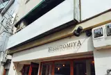 西冨家コロッケ店