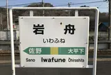 岩舟駅