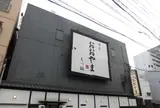 おおやま 本店