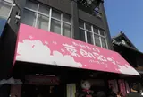 和雑貨工房 葉朗彩々