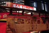 屋台屋ぴょんきち