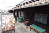 アートスペース油亀