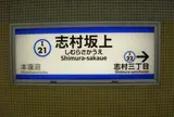 志村坂上駅