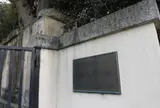 ヨドコウ迎賓館（旧山邑邸）