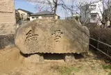 谷崎潤一郎「細雪」文学碑