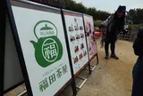 茶畑横の「福田茶屋」