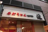 一休
