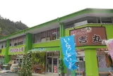旅の駅 吉丸