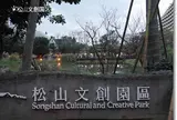 松山文創園区