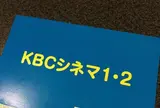KBCシネマ1・2