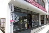 伊賀流忍者店