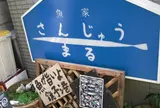 魚屋さんじゅうまる