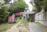忍術村