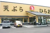 天ぷらのひらお