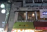 牛すじ煮 たまい