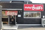 中華そば うりぼう