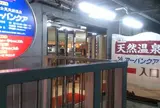 天然温泉アーバンクア