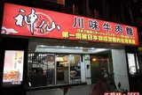 神仙川味牛肉面