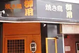 焼き鳥 御用