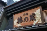 川越椿の蔵