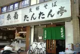 たんたん亭