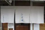 中華そば しば田