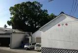 （株）篠崎