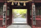 神峯山寺
