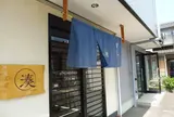 湊