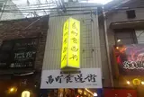 鳥町食堂街組合