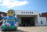 おたる水族館