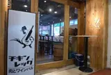 チキンレッグ 吉祥寺店