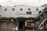 清荒神参道商店会