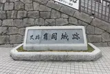 有岡城跡