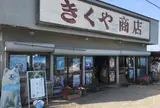 七里長浜 きくや商店