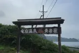 竜泊温泉青岩荘