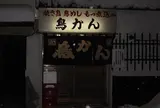 鳥かん