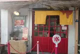 ひみつ堂