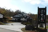 三軒家 わいた山麓麻生釣店