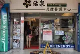 活泉足体養身世界