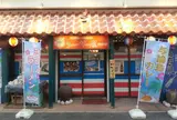 シーサー屋ヨロン店