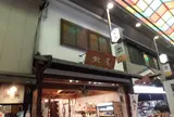 黒豆茶庵・北尾 錦店