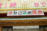 かごっま温泉