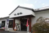 浜福鶴吟醸工房
