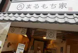 まるもち家 伏見稲荷本店