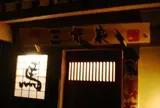 三軒家