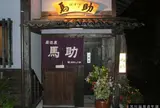馬助