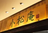 小松庵 東京スカイツリータウン・ソラマチ店