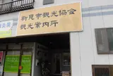 新見市観光協会