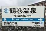鶴巻温泉駅